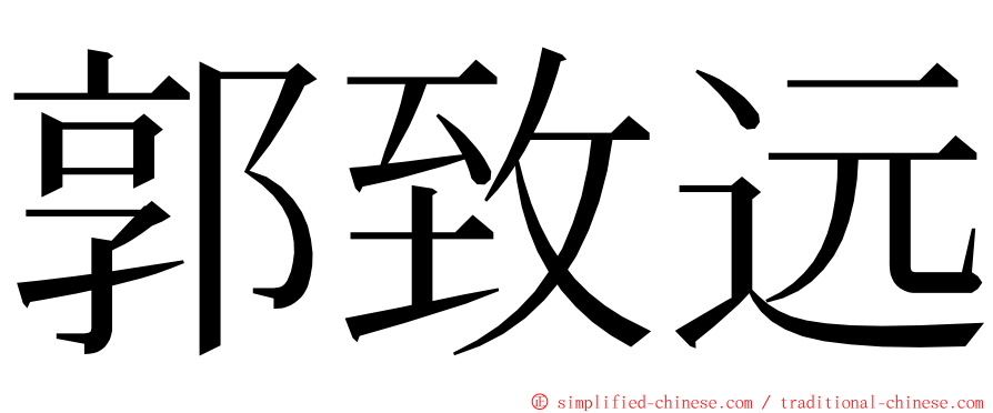 郭致远 ming font