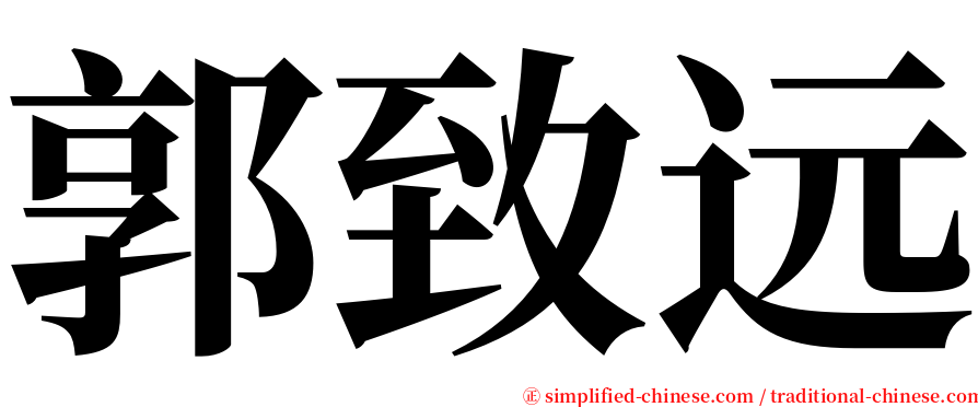 郭致远 serif font