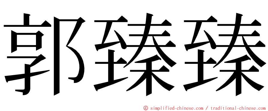 郭臻臻 ming font