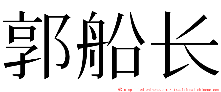 郭船长 ming font