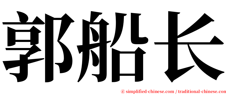 郭船长 serif font