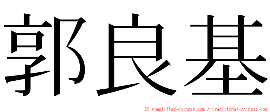 郭良基 ming font