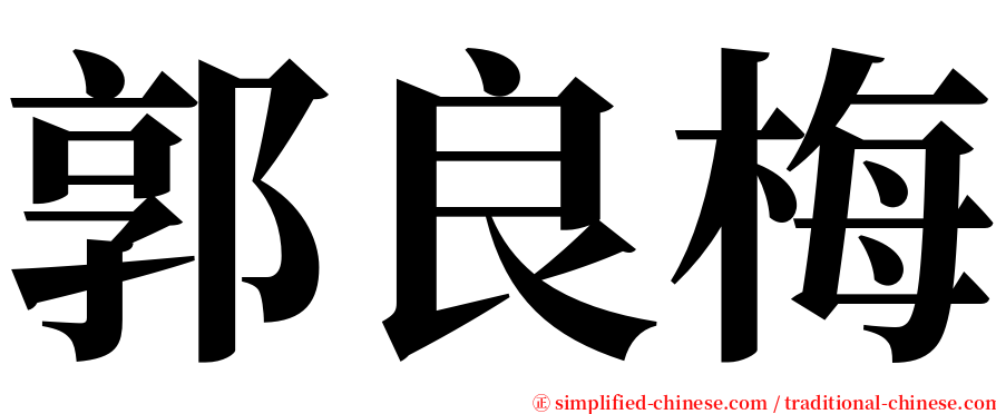 郭良梅 serif font