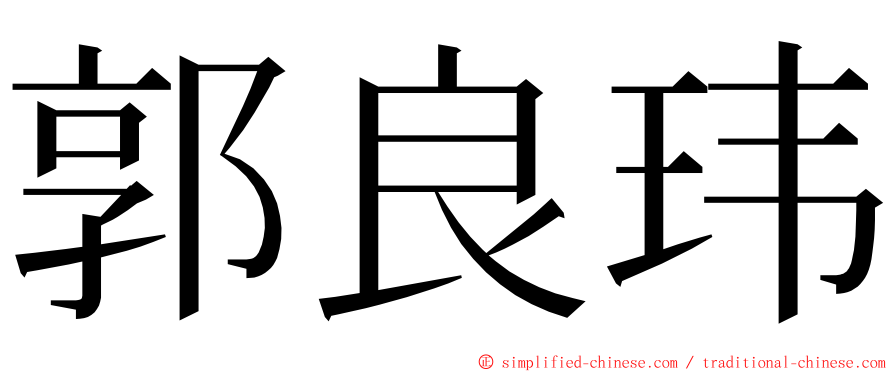 郭良玮 ming font