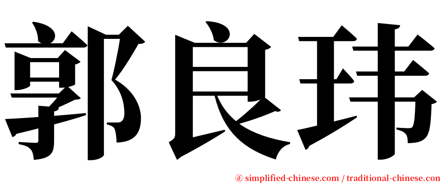 郭良玮 serif font