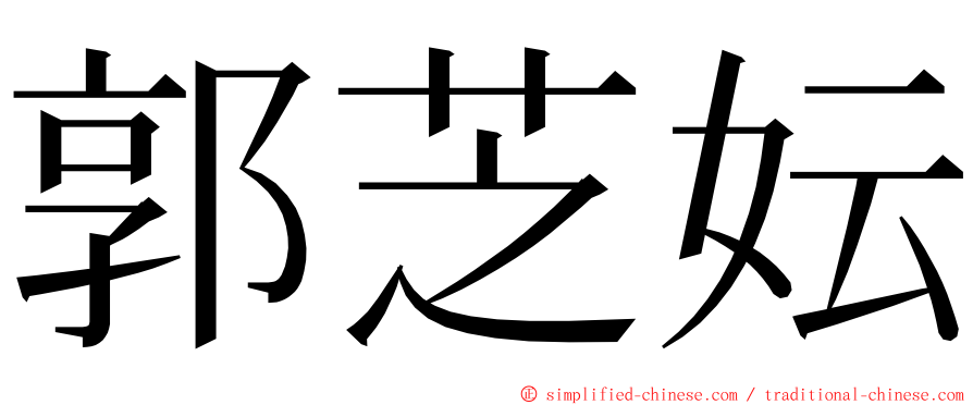 郭芝妘 ming font