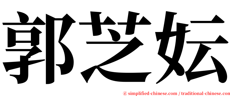 郭芝妘 serif font