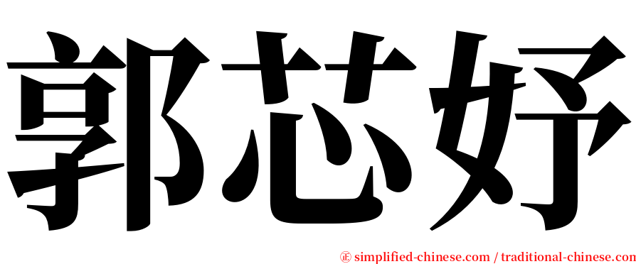 郭芯妤 serif font