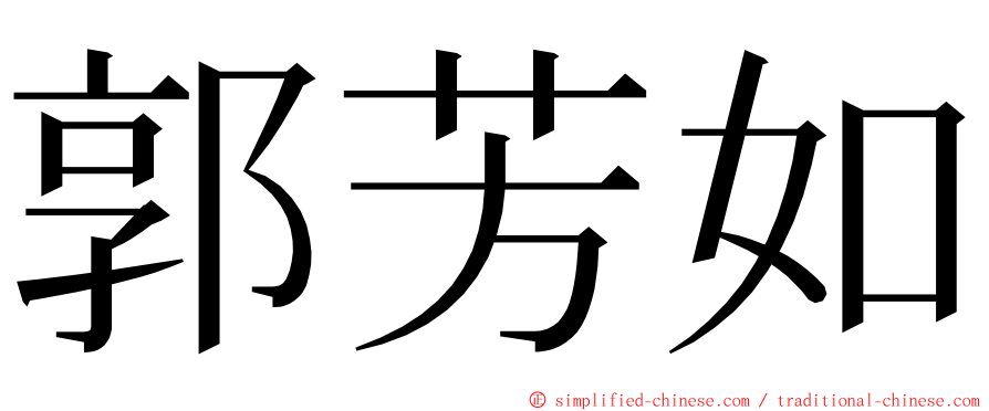 郭芳如 ming font