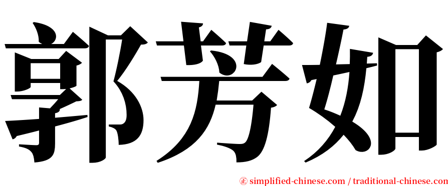 郭芳如 serif font