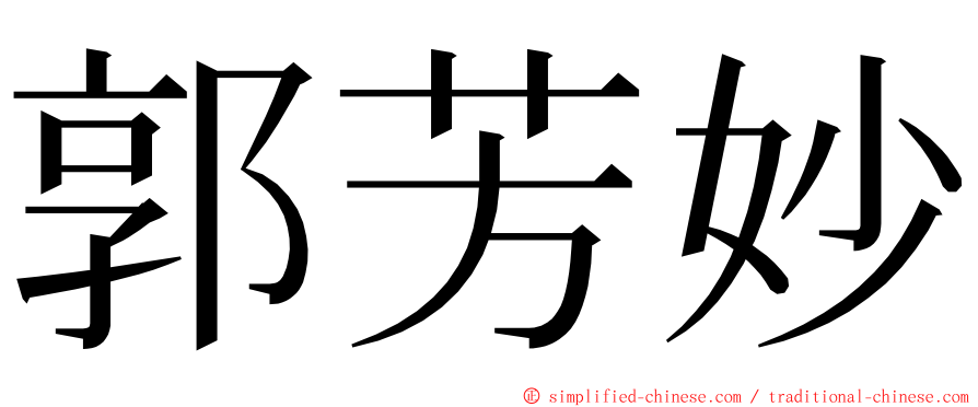 郭芳妙 ming font