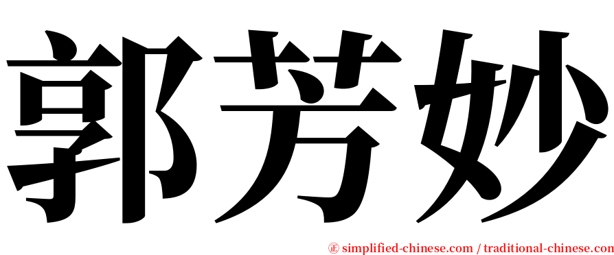 郭芳妙 serif font