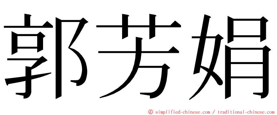 郭芳娟 ming font