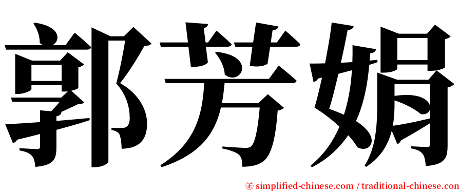 郭芳娟 serif font