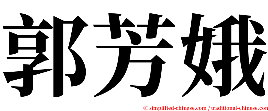 郭芳娥 serif font