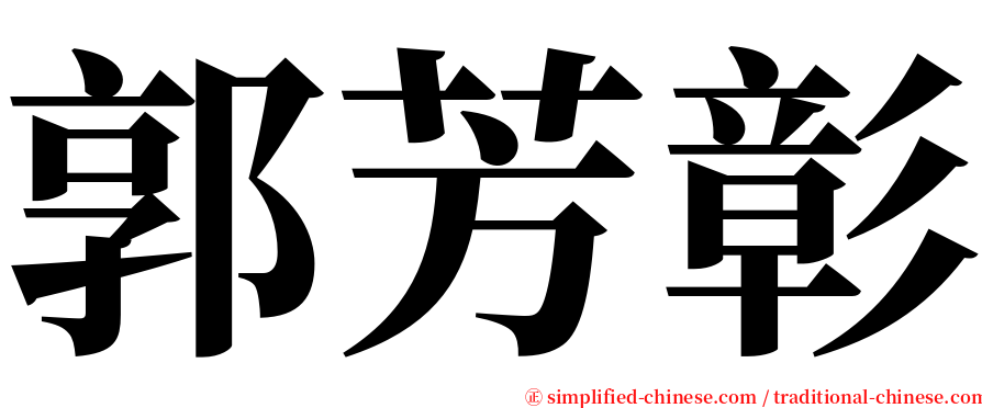 郭芳彰 serif font