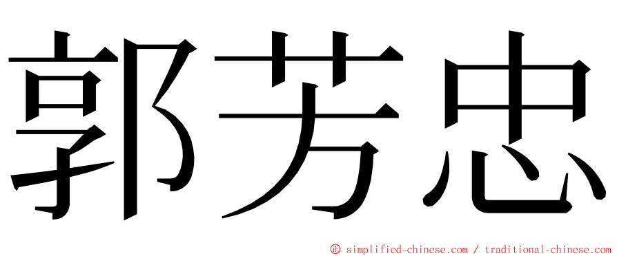 郭芳忠 ming font