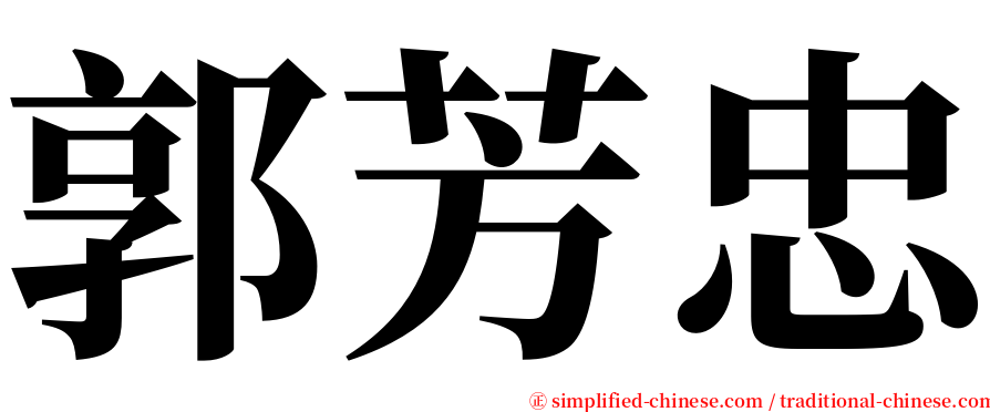 郭芳忠 serif font
