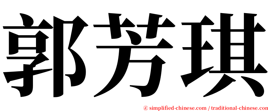 郭芳琪 serif font