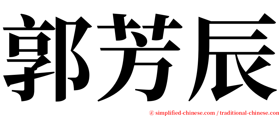 郭芳辰 serif font