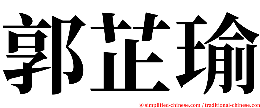 郭芷瑜 serif font