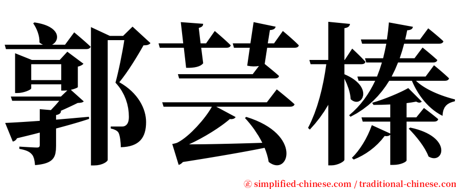 郭芸榛 serif font