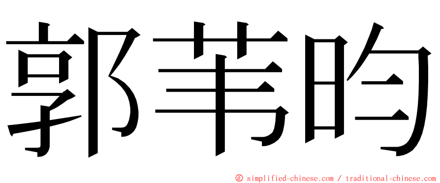 郭苇昀 ming font