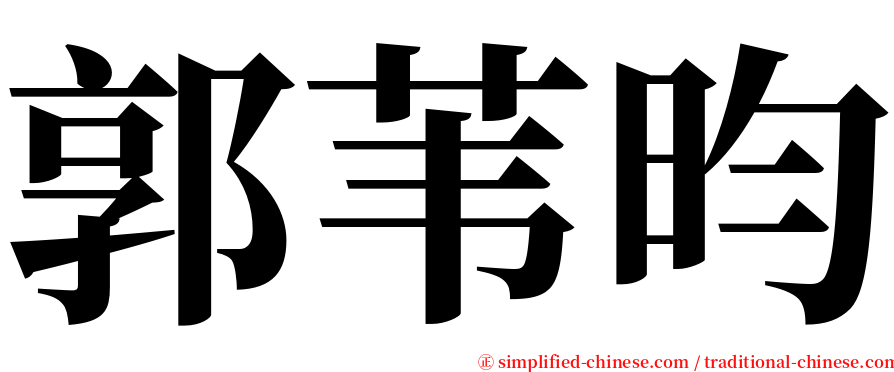 郭苇昀 serif font