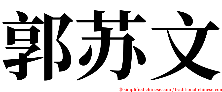 郭苏文 serif font