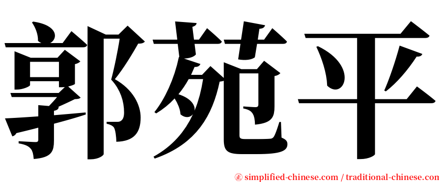 郭苑平 serif font