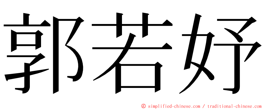 郭若妤 ming font