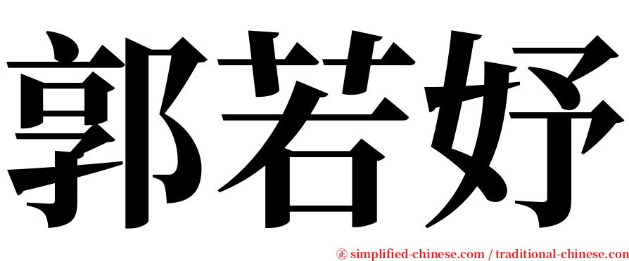 郭若妤 serif font