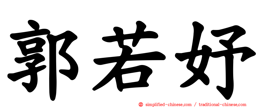 郭若妤