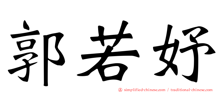 郭若妤