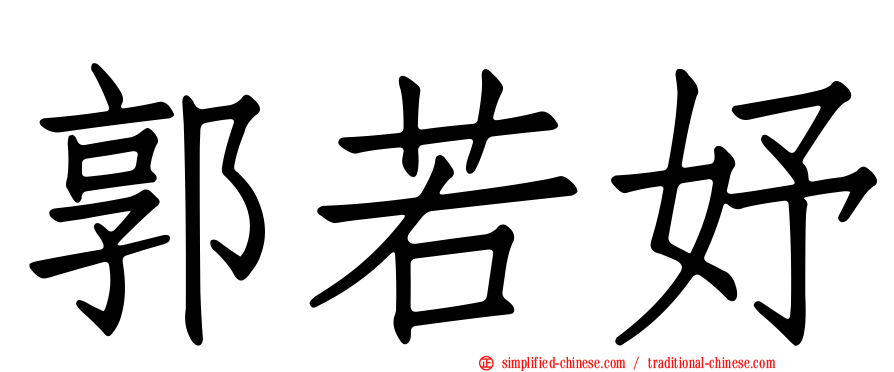 郭若妤