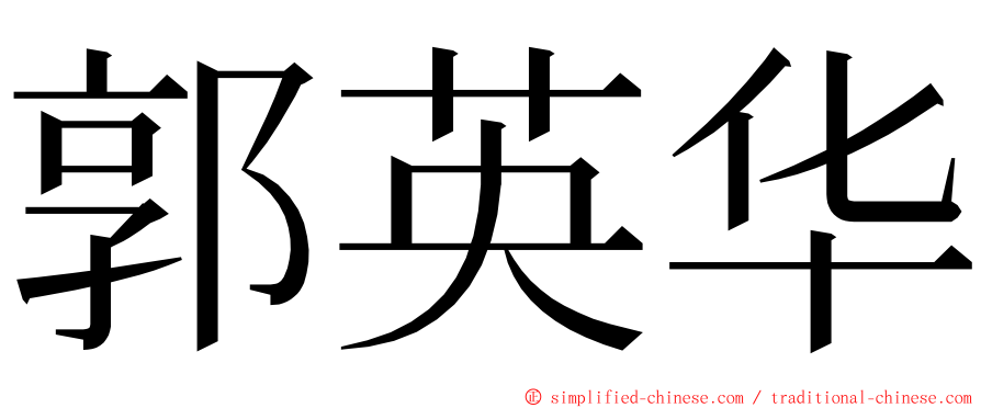 郭英华 ming font