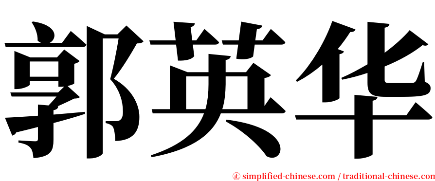 郭英华 serif font