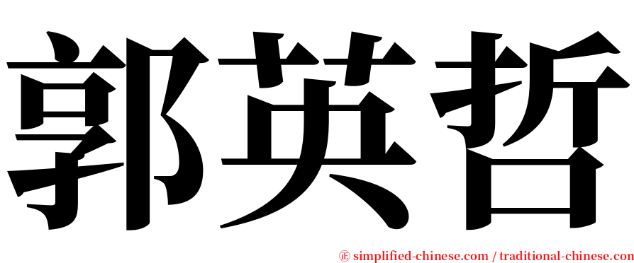 郭英哲 serif font