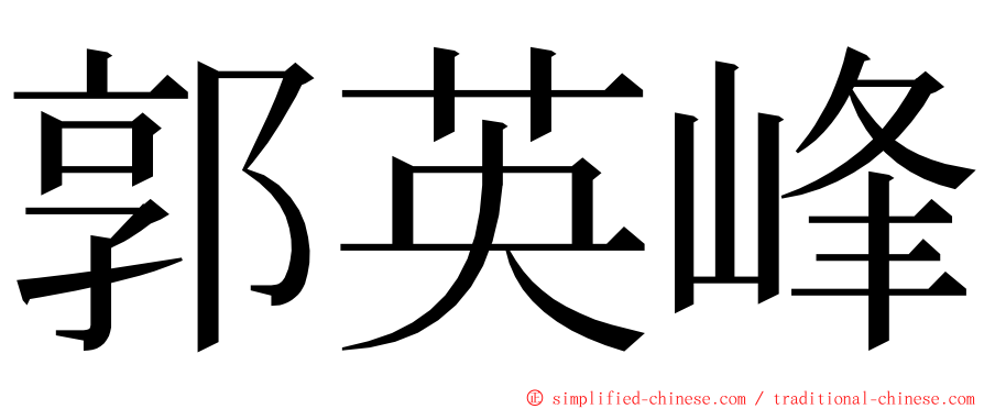 郭英峰 ming font