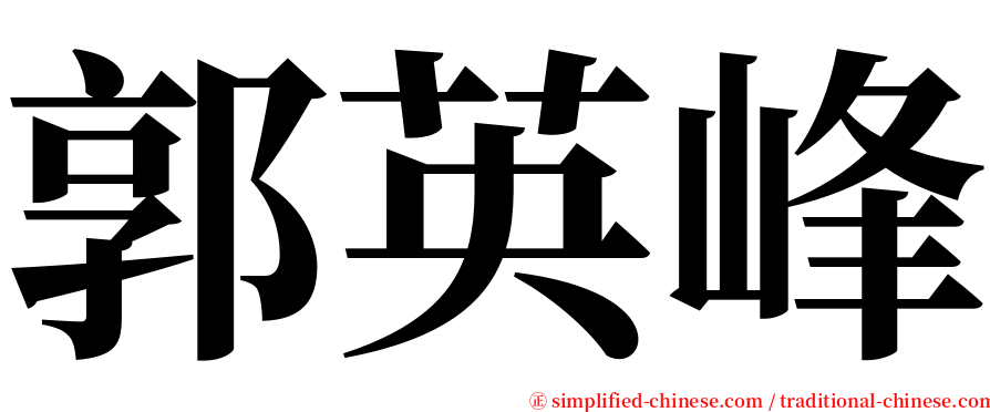 郭英峰 serif font