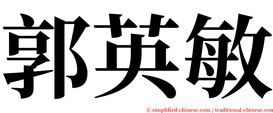 郭英敏 serif font