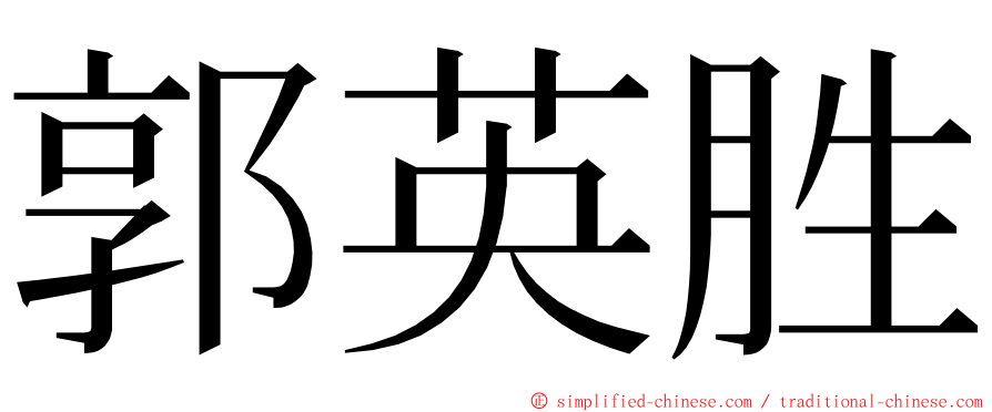 郭英胜 ming font