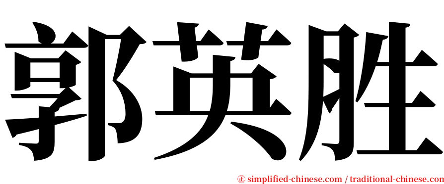 郭英胜 serif font