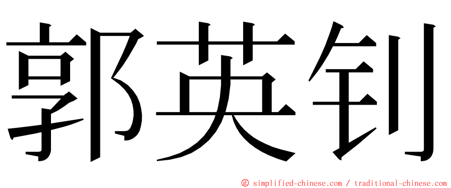 郭英钊 ming font