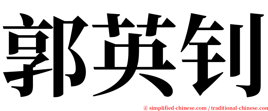 郭英钊 serif font