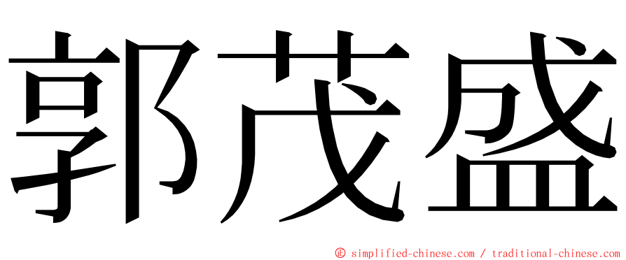 郭茂盛 ming font