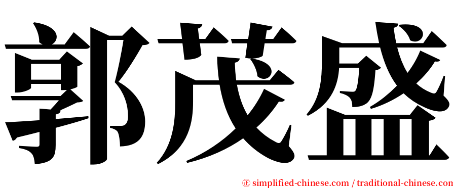 郭茂盛 serif font