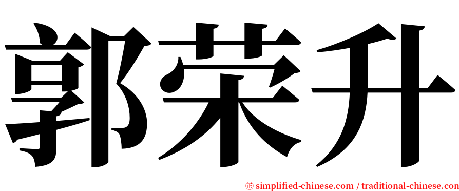 郭荣升 serif font