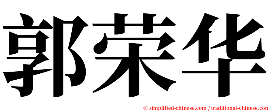 郭荣华 serif font