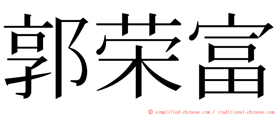 郭荣富 ming font